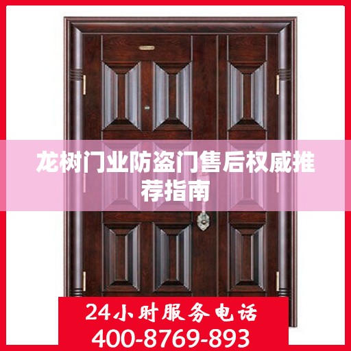 龙树门业防盗门售后权威推荐指南