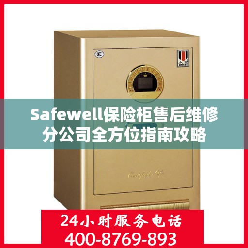 Safewell保险柜售后维修分公司全方位指南攻略