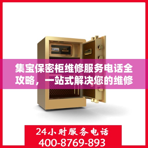 集宝保密柜维修服务电话全攻略，一站式解决您的维修难题