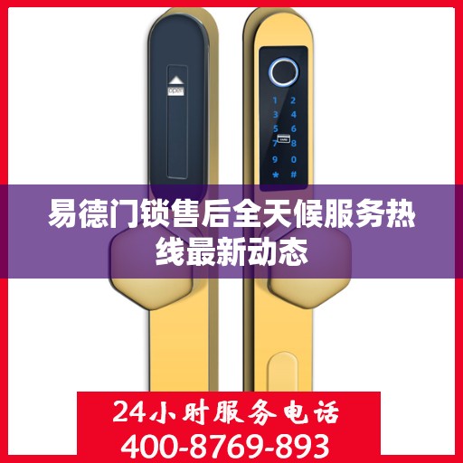 易德门锁售后全天候服务热线最新动态