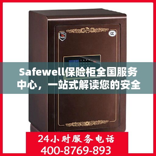 Safewell保险柜全国服务中心，一站式解读您的安全需求