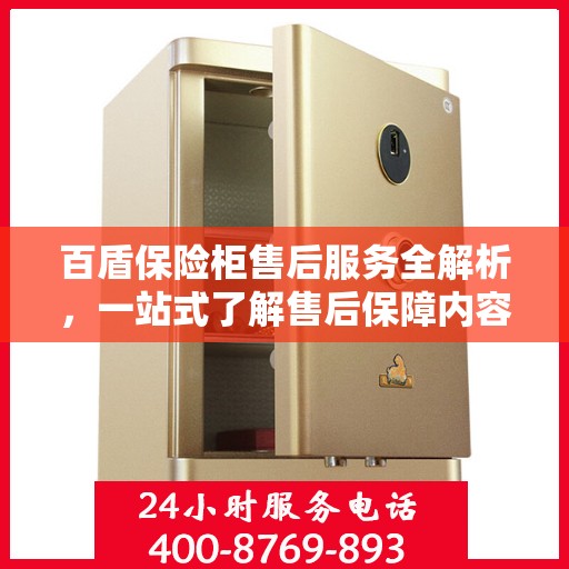 百盾保险柜售后服务全解析，一站式了解售后保障内容