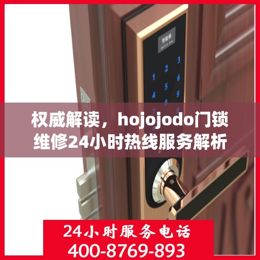 权威解读，hojojodo门锁维修24小时热线服务解析