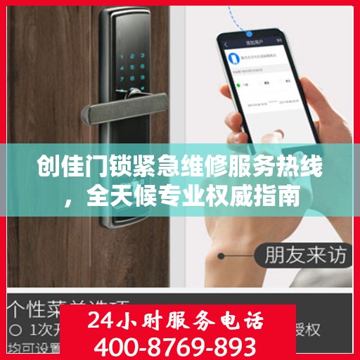 创佳门锁紧急维修服务热线，全天候专业权威指南