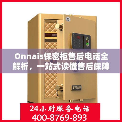 Onnais保密柜售后电话全解析，一站式读懂售后保障