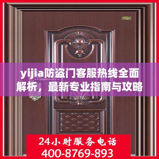 yijia防盗门客服热线全面解析，最新专业指南与攻略