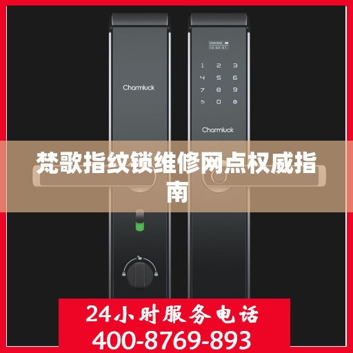 梵歌指纹锁维修网点权威指南