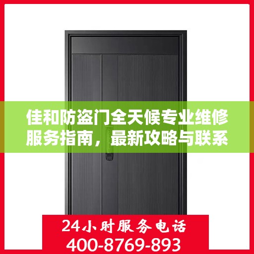 佳和防盗门全天候专业维修服务指南，最新攻略与联系电话