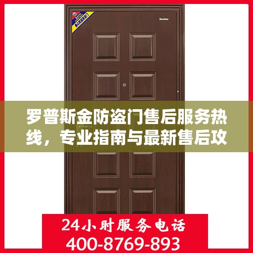 罗普斯金防盗门售后服务热线，专业指南与最新售后攻略