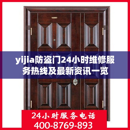 yijia防盗门24小时维修服务热线及最新资讯一览
