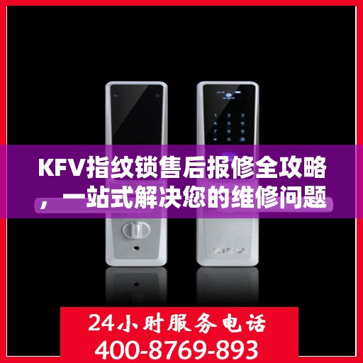 KFV指纹锁售后报修全攻略，一站式解决您的维修问题