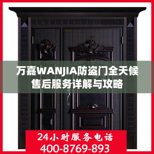 万嘉WANJIA防盗门全天候售后服务详解与攻略
