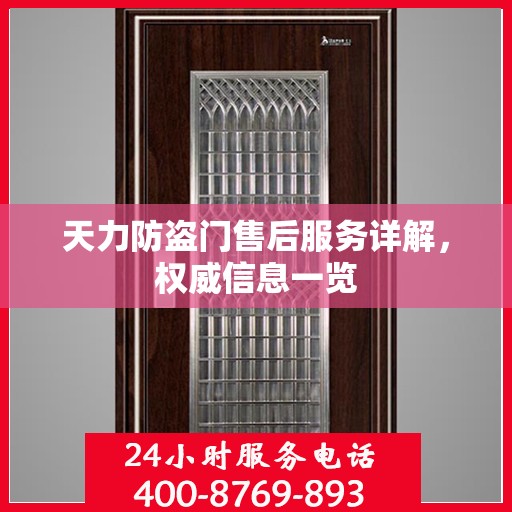 天力防盗门售后服务详解，权威信息一览