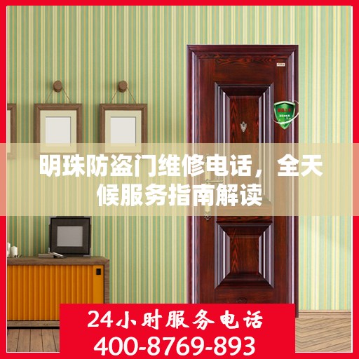 明珠防盗门维修电话，全天候服务指南解读