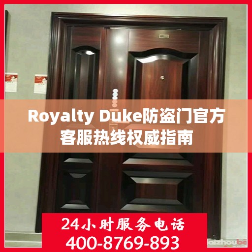 Royalty Duke防盗门官方客服热线权威指南