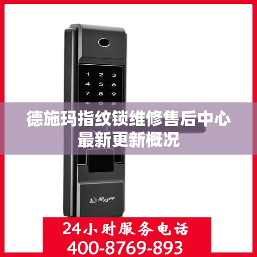 德施玛指纹锁维修售后中心最新更新概况