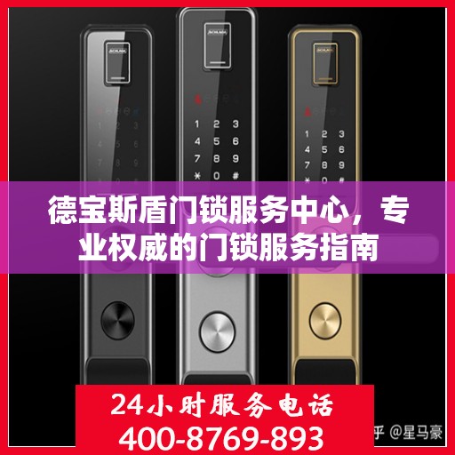 德宝斯盾门锁服务中心，专业权威的门锁服务指南