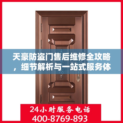 天豪防盗门售后维修全攻略，细节解析与一站式服务体验