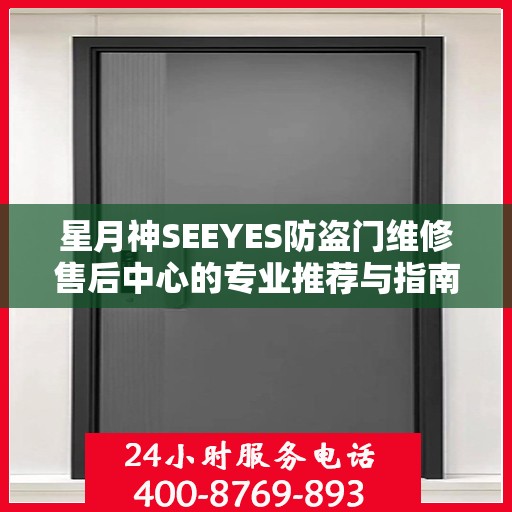 星月神SEEYES防盗门维修售后中心的专业推荐与指南
