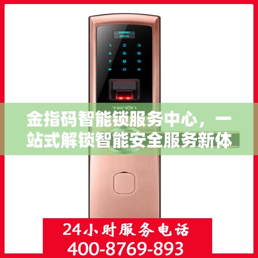 金指码智能锁服务中心，一站式解锁智能安全服务新体验