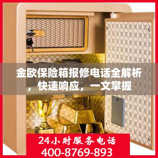 金欧保险箱报修电话全解析，快速响应，一文掌握
