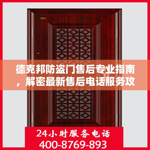 德克邦防盗门售后专业指南，解密最新售后电话服务攻略