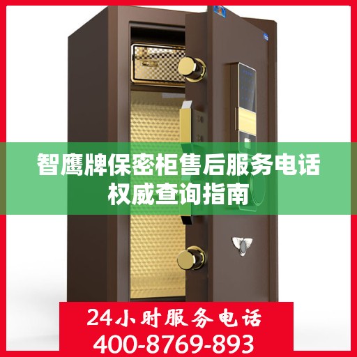 智鹰牌保密柜售后服务电话权威查询指南