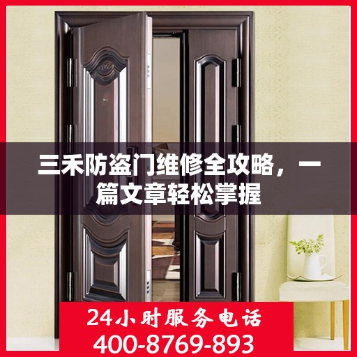 三禾防盗门维修全攻略，一篇文章轻松掌握