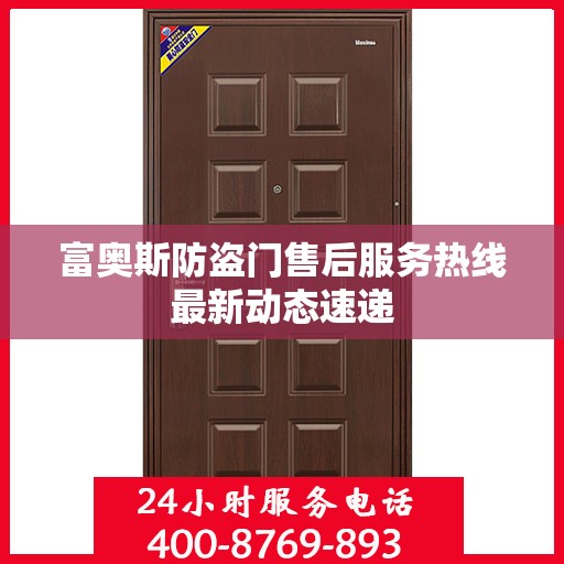富奥斯防盗门售后服务热线最新动态速递