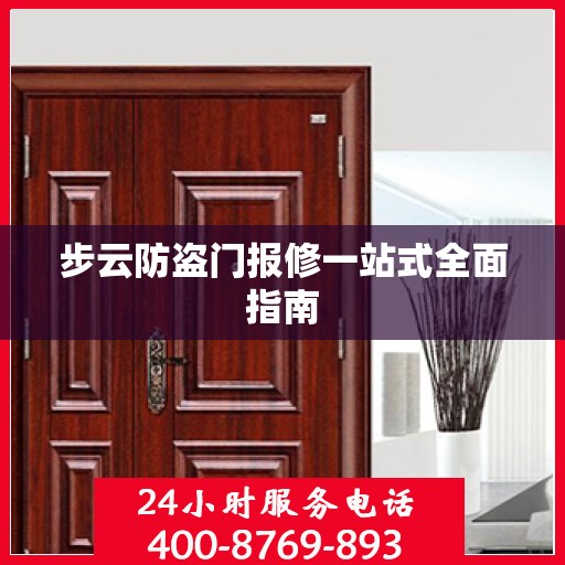 步云防盗门报修一站式全面指南