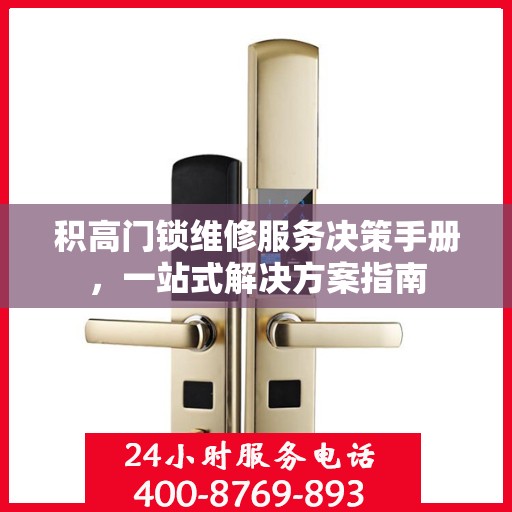 积高门锁维修服务决策手册，一站式解决方案指南