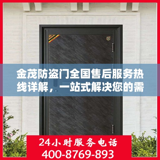 金茂防盗门全国售后服务热线详解，一站式解决您的需求