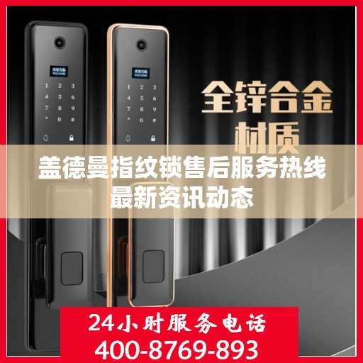 盖德曼指纹锁售后服务热线最新资讯动态