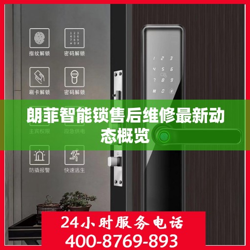 朗菲智能锁售后维修最新动态概览