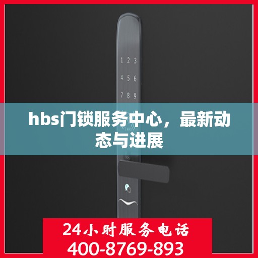 hbs门锁服务中心，最新动态与进展