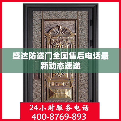盛达防盗门全国售后电话最新动态速递
