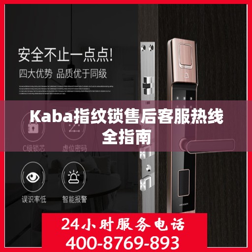Kaba指纹锁售后客服热线全指南