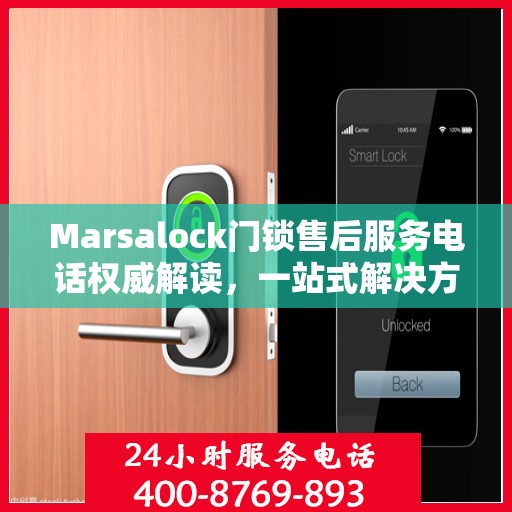 Marsalock门锁售后服务电话权威解读，一站式解决方案与贴心服务