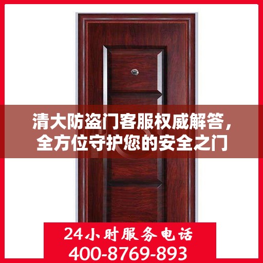 清大防盗门客服权威解答，全方位守护您的安全之门