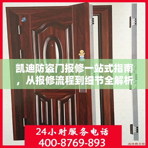凯迪防盗门报修一站式指南，从报修流程到细节全解析