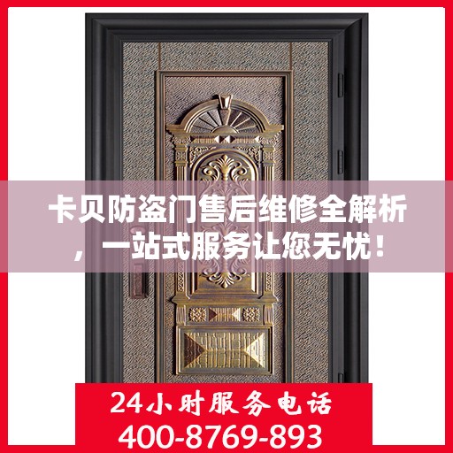 卡贝防盗门售后维修全解析，一站式服务让您无忧！