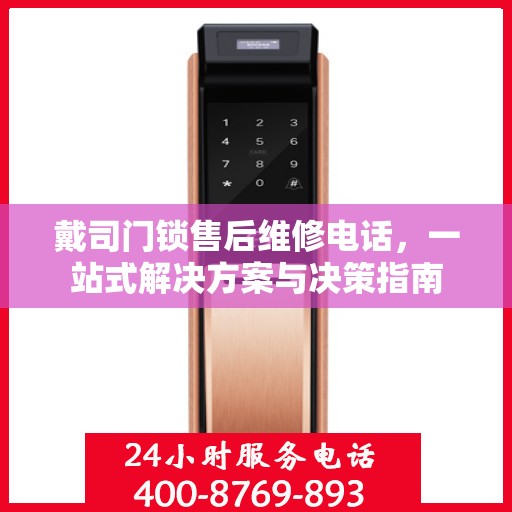 戴司门锁售后维修电话，一站式解决方案与决策指南