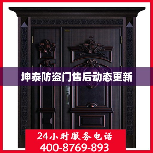 坤泰防盗门售后动态更新