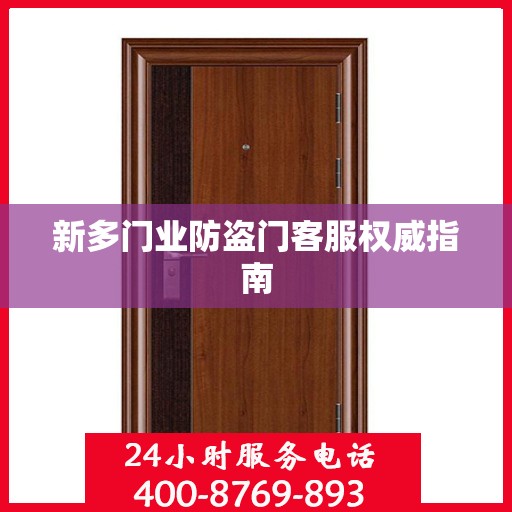 新多门业防盗门客服权威指南