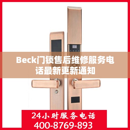 Beck门锁售后维修服务电话最新更新通知