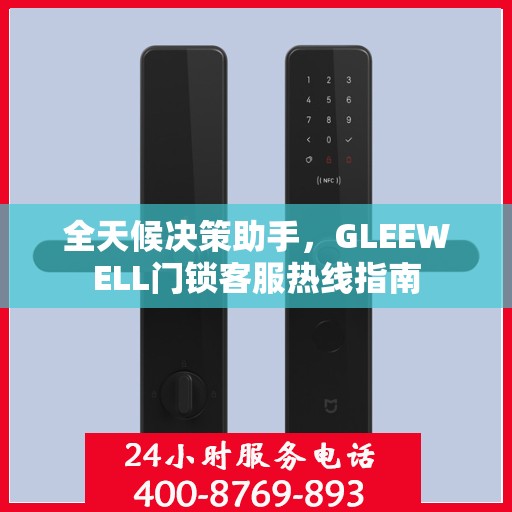 全天候决策助手，GLEEWELL门锁客服热线指南