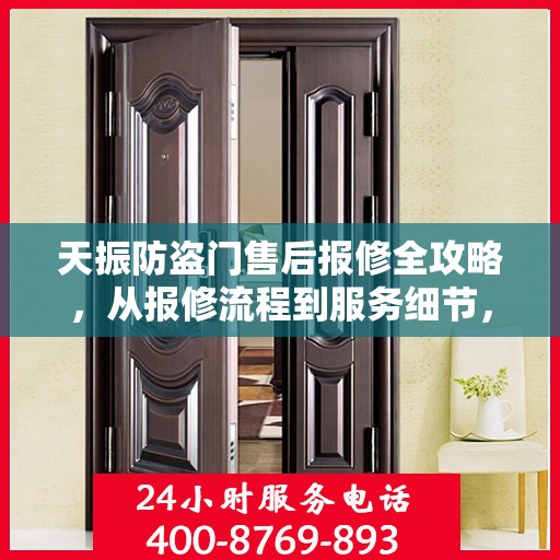 天振防盗门售后报修全攻略，从报修流程到服务细节，一篇文章全解析！