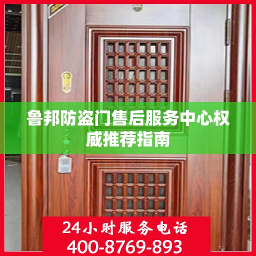鲁邦防盗门售后服务中心权威推荐指南