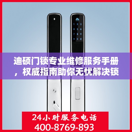 迪硕门锁专业维修服务手册，权威指南助你无忧解决锁具问题