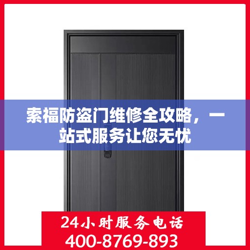 索福防盗门维修全攻略，一站式服务让您无忧